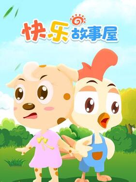 《快乐故事屋》完整版在线观看