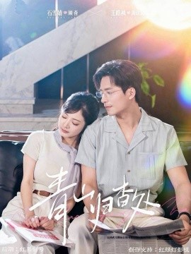 《青山归杳处》完整版在线观看