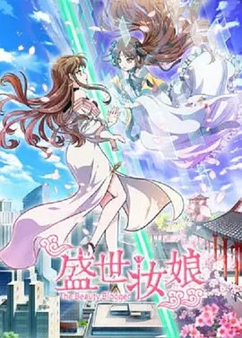 《盛世妆娘》完整版在线观看