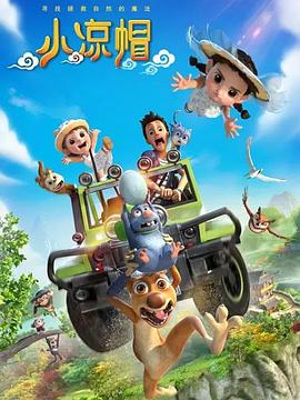 《小凉帽之白鹭归来》完整版在线观看