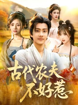 《古代农夫不好惹》完整版在线观看