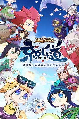 《京京来乐道》完整版在线观看