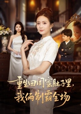 《重生回闺蜜肚子里我俩制霸全场》完整版在线观看