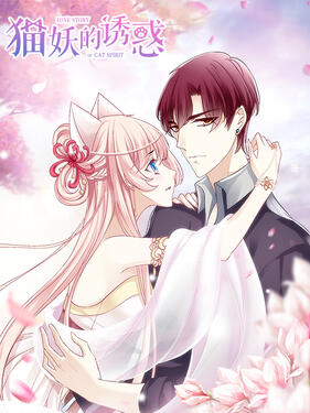 《猫妖的诱惑动态漫》完整版在线观看