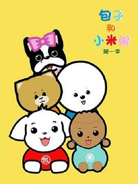 《包子和小米粥第一季》完整版在线观看