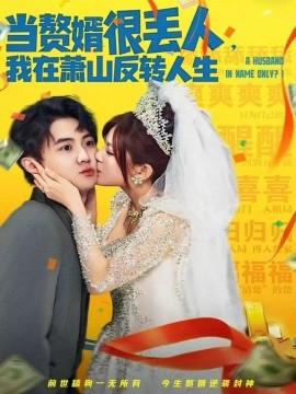 《当赘婿很丢人，我在萧山反转人生》完整版在线观看