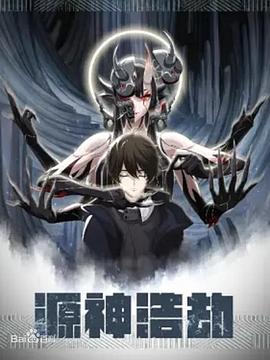 《源神浩劫》完整版在线观看