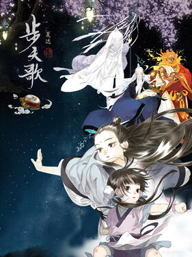 《步天歌动态漫》完整版在线观看
