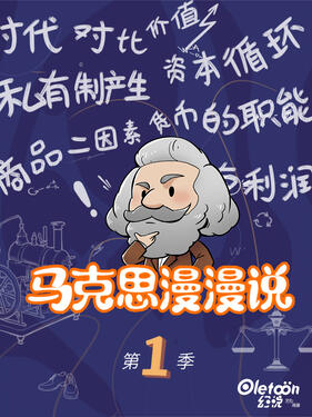 《马克思漫漫说》完整版在线观看
