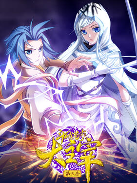 《斗破苍穹之大主宰第三季动态漫》完整版在线观看