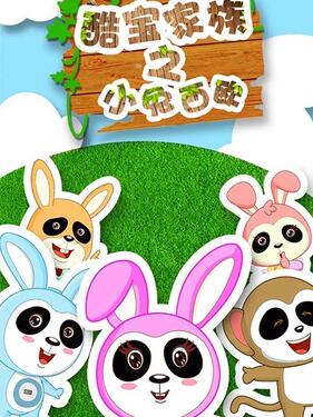 《酷宝家族之小兔西欧》完整版在线观看