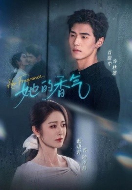 《她的香气》完整版在线观看
