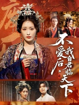 《不爱后，我自君临天下》完整版在线观看