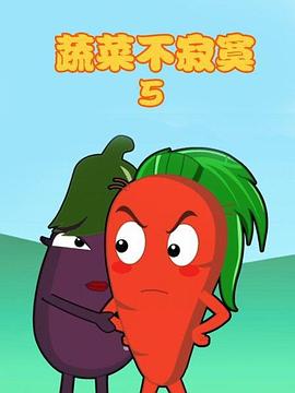 《蔬菜不寂寞第五季》完整版在线观看