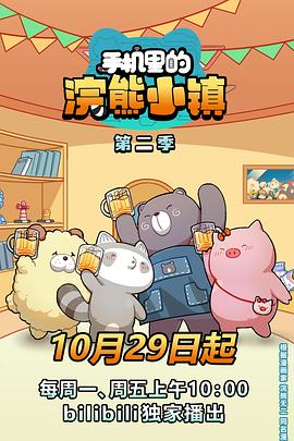 《手机里的浣熊小镇第二季》完整版在线观看