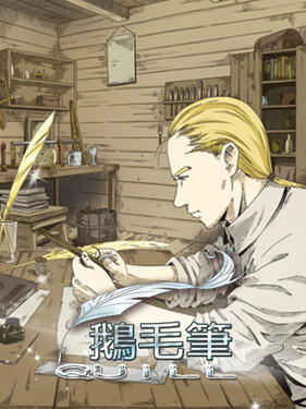 《鹅毛笔》完整版在线观看