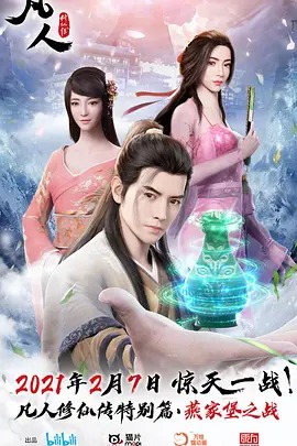 《凡人修仙传特别篇》完整版在线观看
