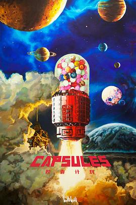 《胶囊计划2022》完整版在线观看