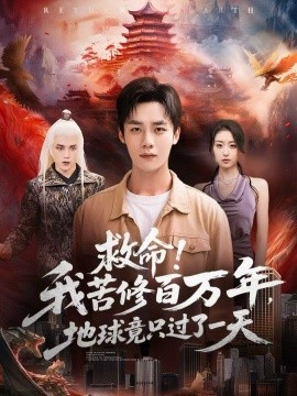 《救命！我苦修百万年，地球竟只过了一天》完整版在线观看