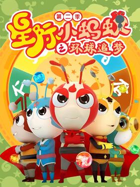 《星际小蚂蚁之环球追梦第二季》完整版在线观看