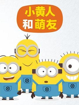 《小黄人和萌友》完整版在线观看