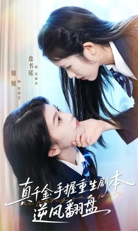 《真千金手握重生剧本逆风翻盘 归来的真千金：步步为营夺一切》完整版在线观看