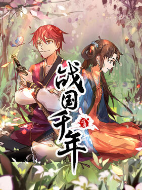 《战国千年动态漫》完整版在线观看