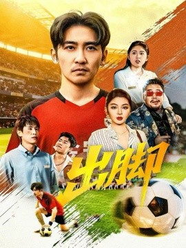 《出脚》完整版在线观看