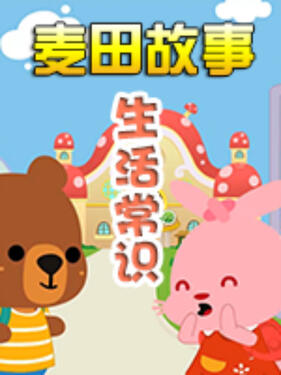 《麦田故事：生活常识》完整版在线观看