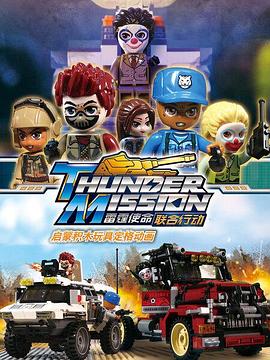 《启蒙积木玩具定格动画：雷霆使命联合行动‎》完整版在线观看