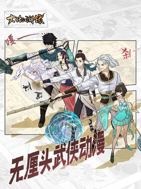 《大话江湖录第一季》完整版在线观看