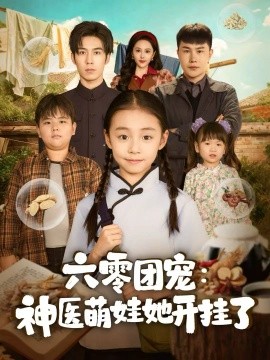 《六零团宠：神医萌娃她开挂了》完整版在线观看