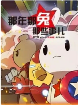 《那年那兔那些事儿第二季》完整版在线观看