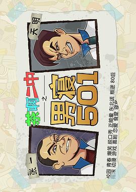 《茶啊二中男寝501》完整版在线观看