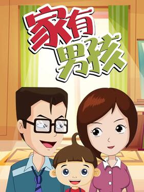 《家有男孩》完整版在线观看