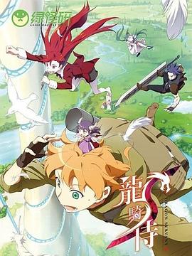 《龙骑侍国语版》完整版在线观看