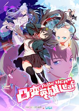 《凸变英雄LEAF》完整版在线观看