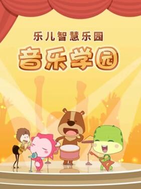 《乐儿智慧乐园 音乐学园》完整版在线观看