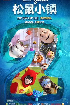 《三只松鼠之松鼠小镇》完整版在线观看