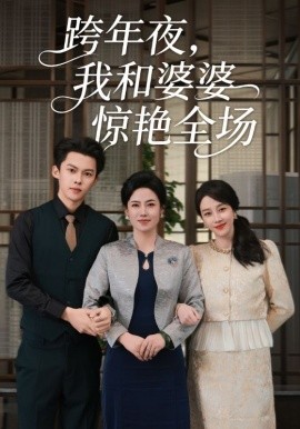 《跨年夜我和婆婆惊艳全场》完整版在线观看