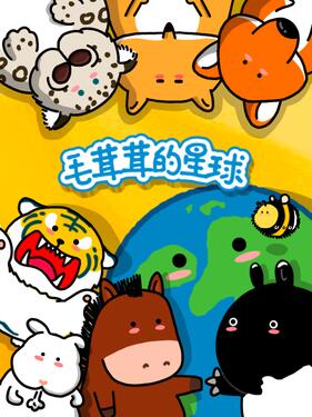 《毛茸茸的星球》完整版在线观看