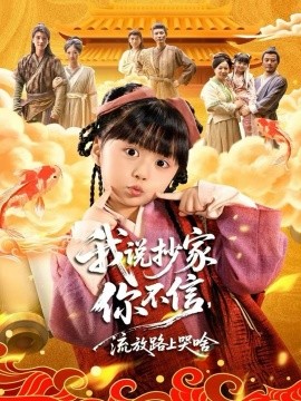 《我说抄家你不信，流放路上哭啥》完整版在线观看