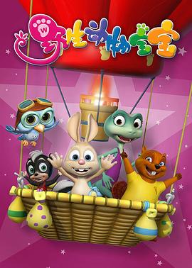 《野生动物宝宝第一季》完整版在线观看