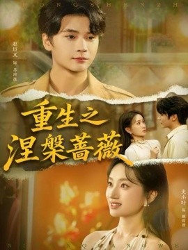 《重生之涅槃蔷薇》完整版在线观看