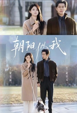 《朝阳似我》完整版在线观看