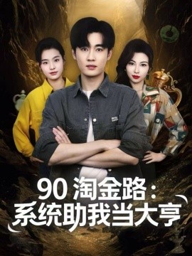 《90淘金路：系统助我当大亨》完整版在线观看