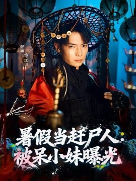 《暑假当赶尸人:被呆小妹曝光》完整版在线观看