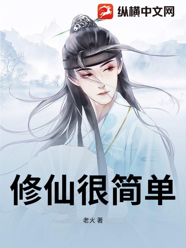 《炼器房打铁，修仙真的很简单》完整版在线观看