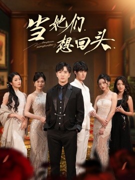 《当她们想回头》完整版在线观看