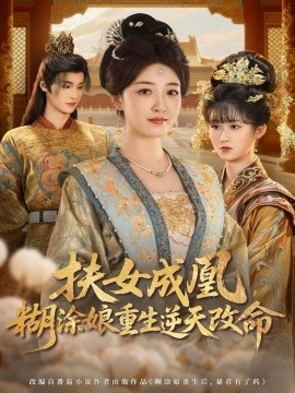 《扶女成凰,糊涂娘重生逆天改命》完整版在线观看